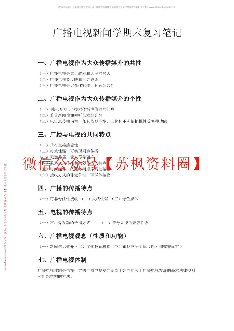 广播电视新闻学